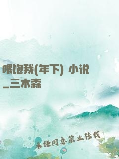 喂饱我(年下) 小说
